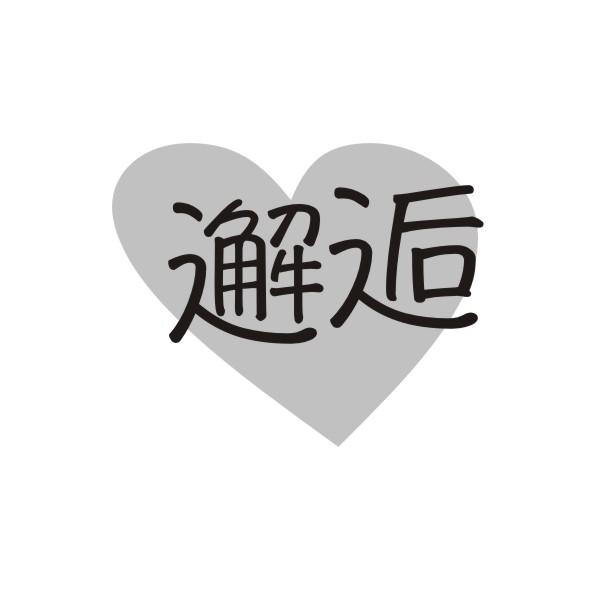 邂逅
