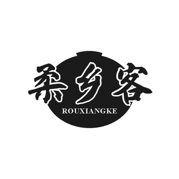 柔乡客