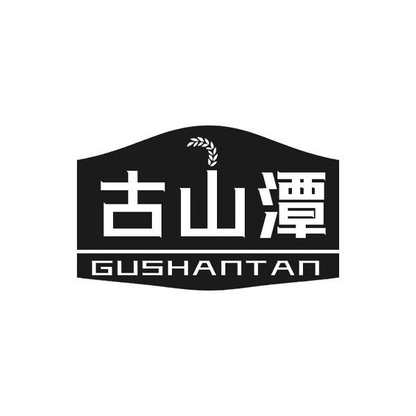 古山潭