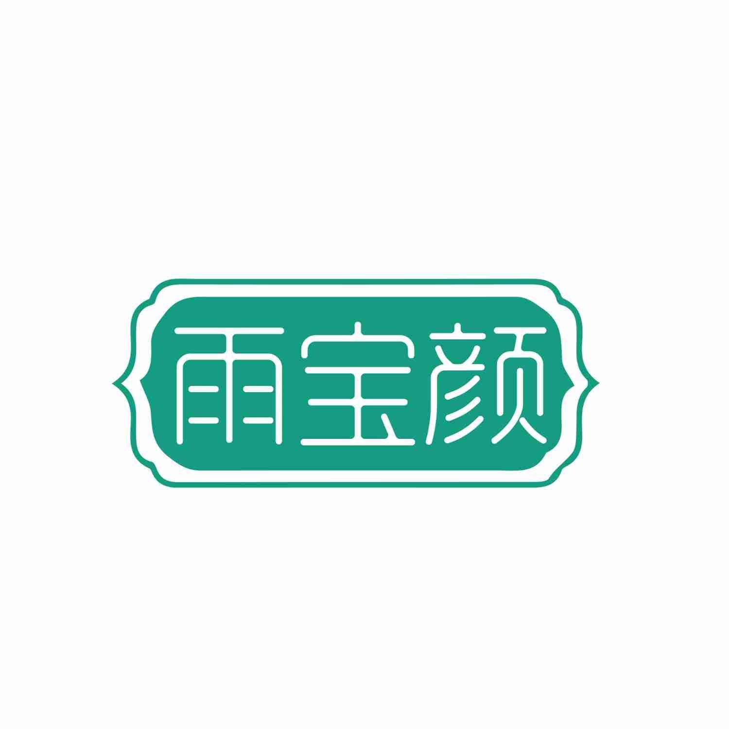 雨宝颜