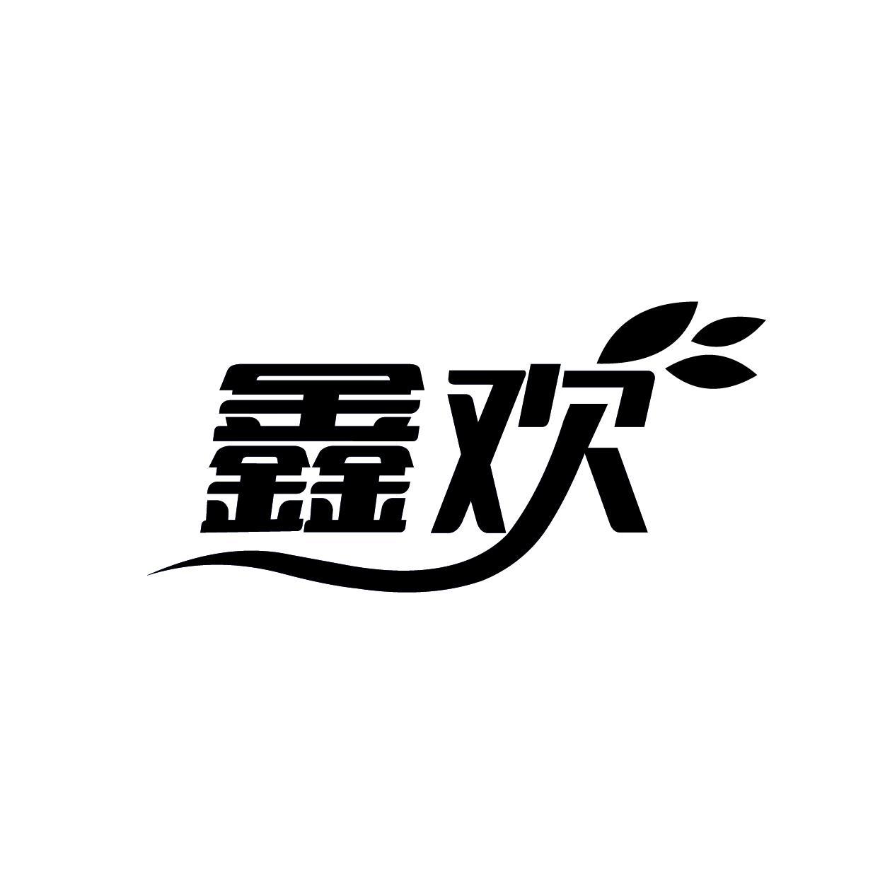 鑫欢