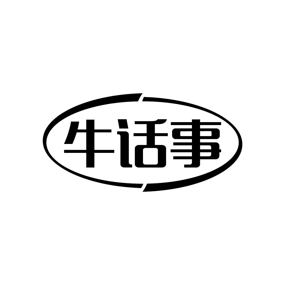 牛话事