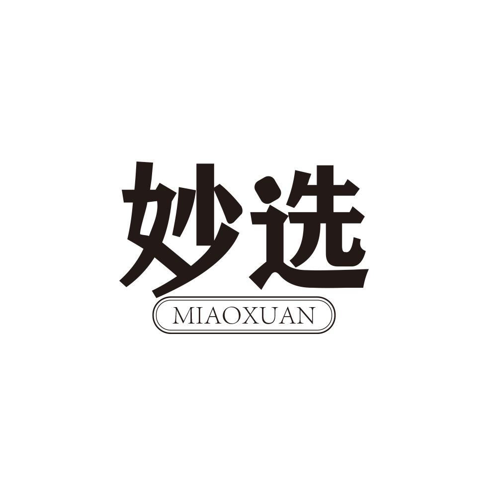 妙选