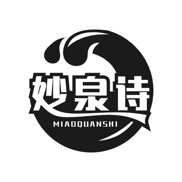 妙泉诗