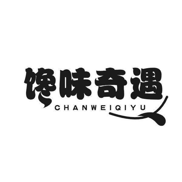 馋味奇遇