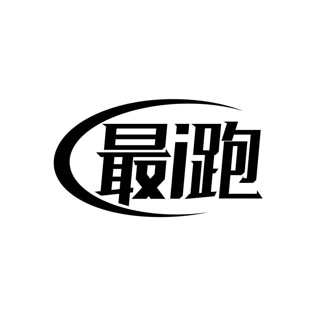 最I跑
