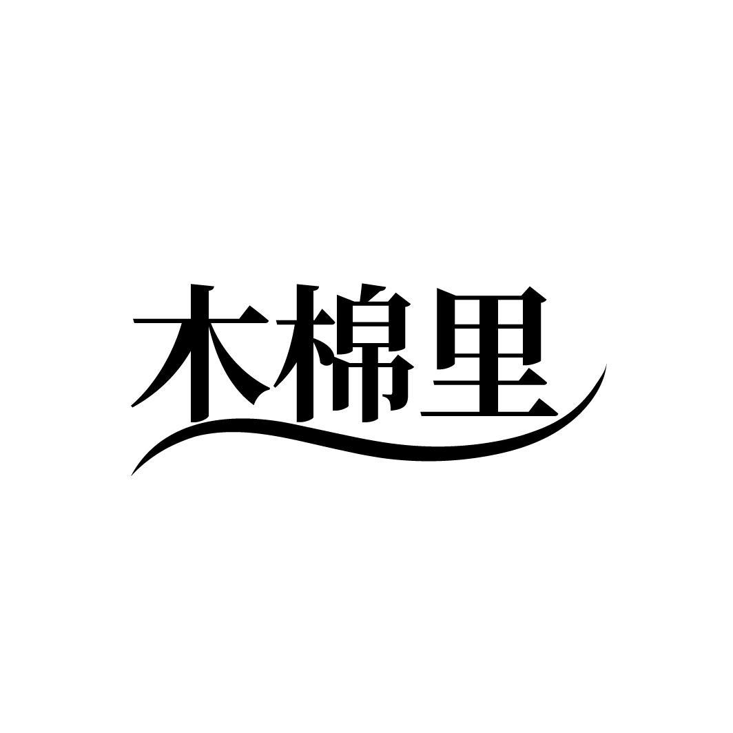木棉里
