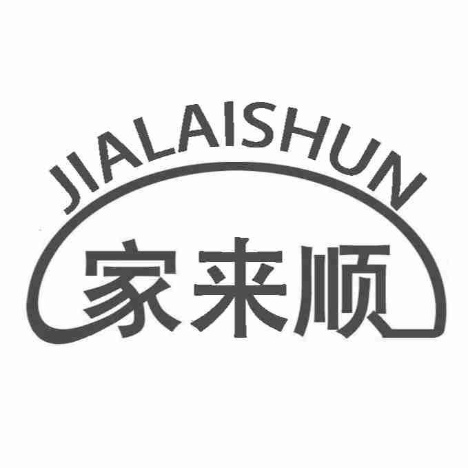 家来顺
