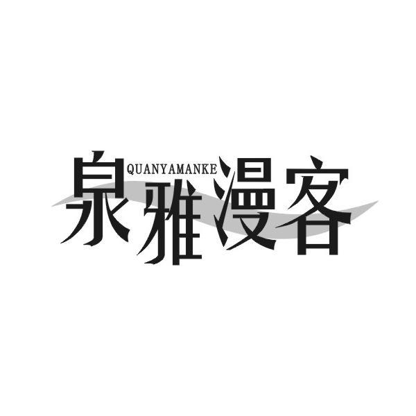 泉雅漫客