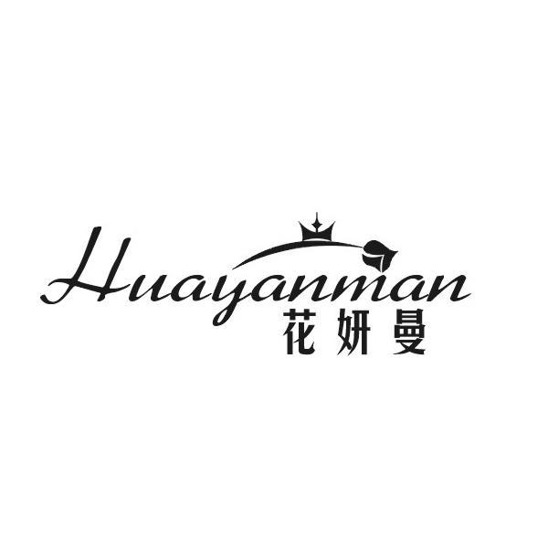 花妍曼