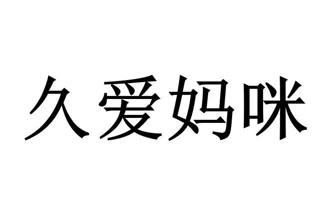 久爱妈咪
