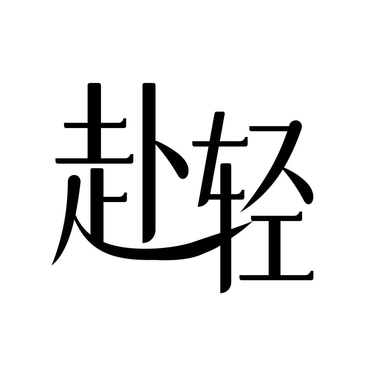 赴轻
