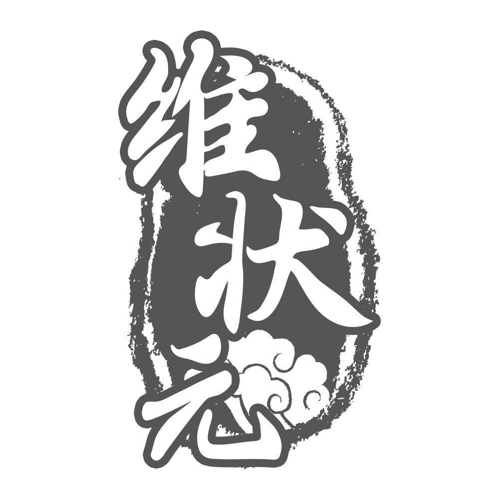 维状元