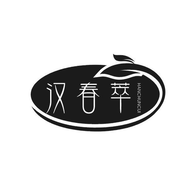 汉春萃