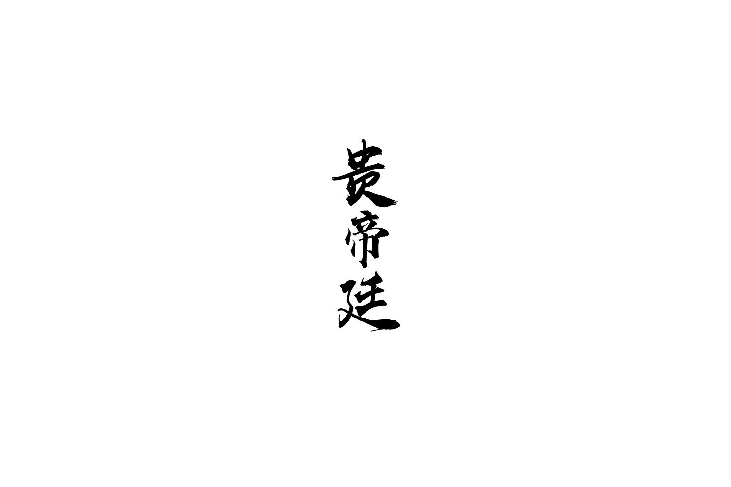 贵帝廷