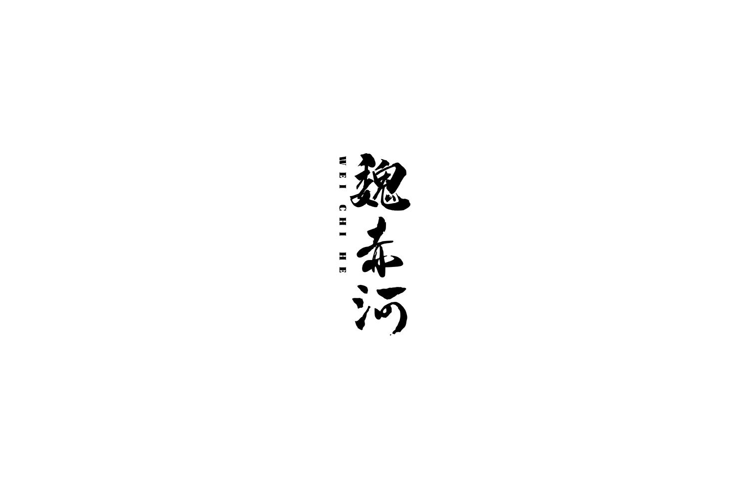 魏赤河