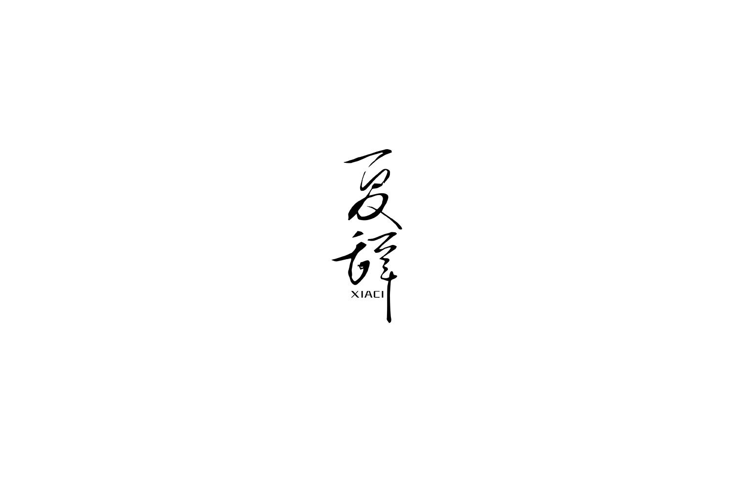 夏辞
