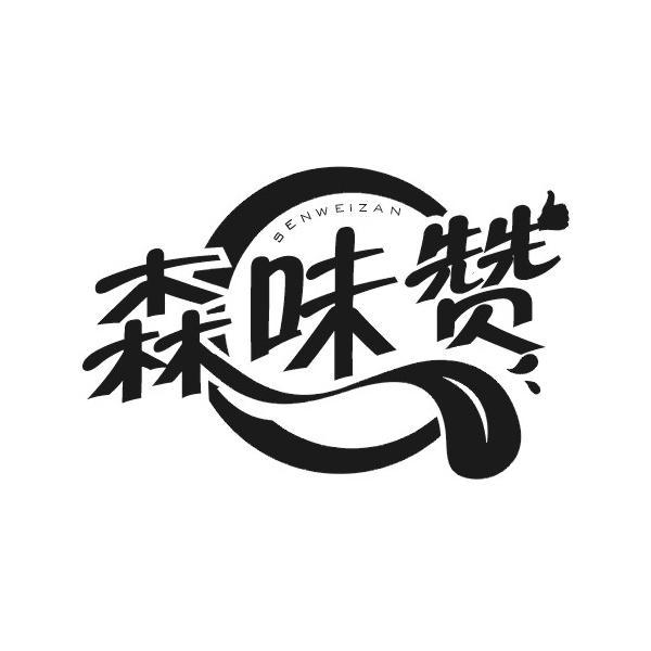 森味赞