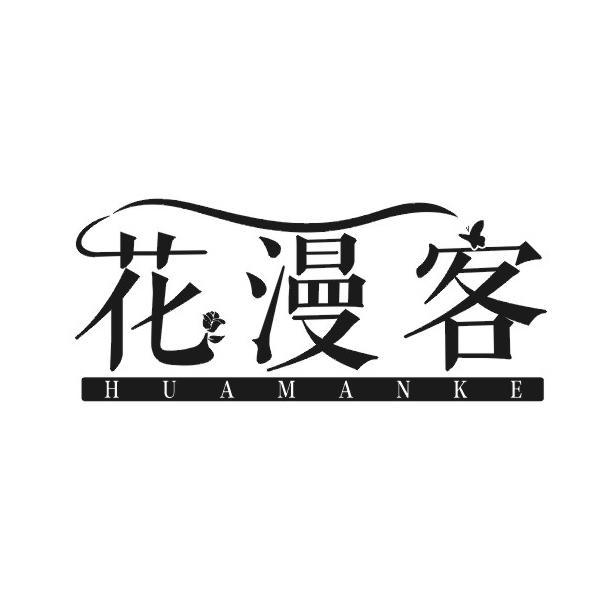 花漫客