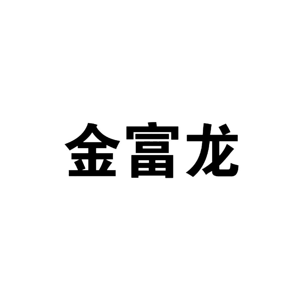 金富龙