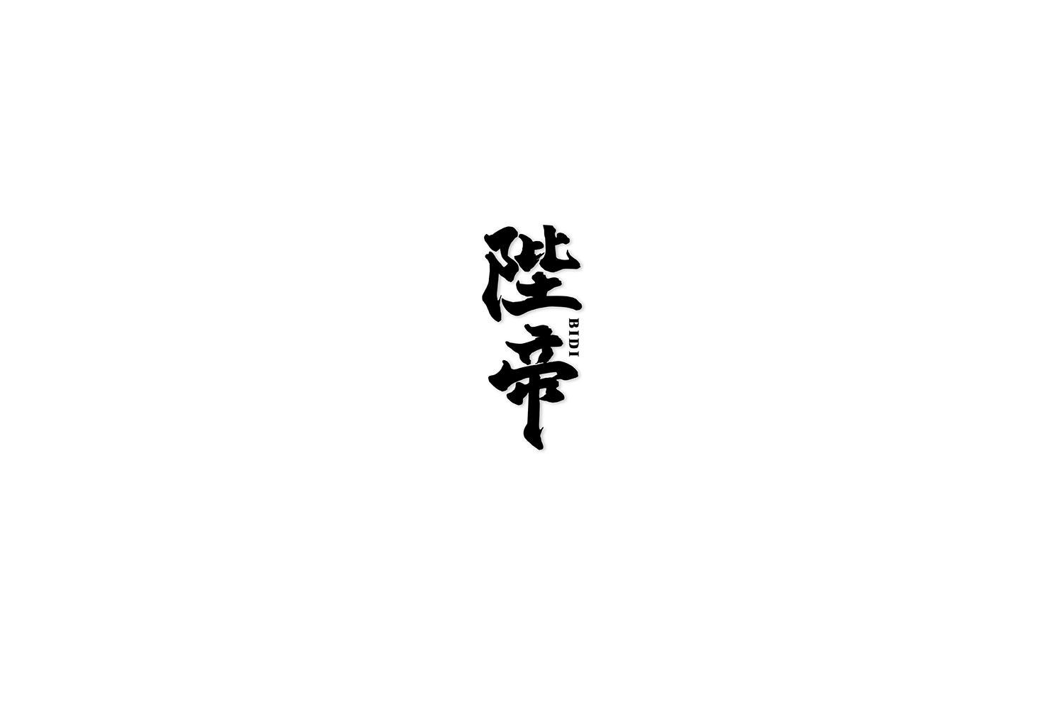 陛帝
