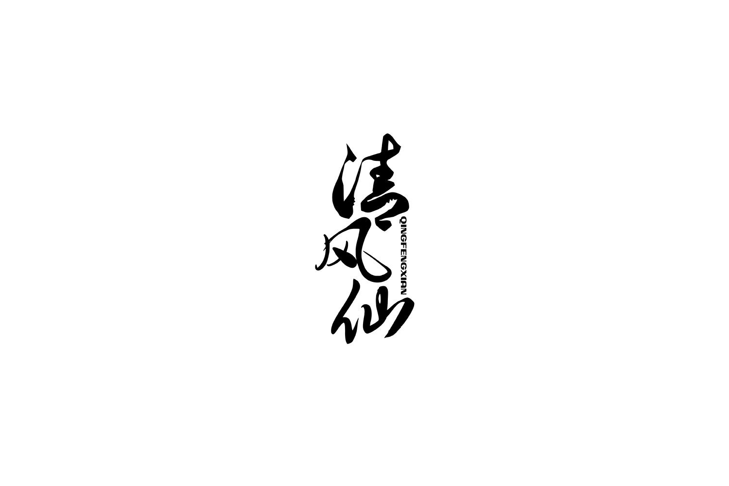 清风仙