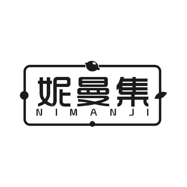 妮曼集