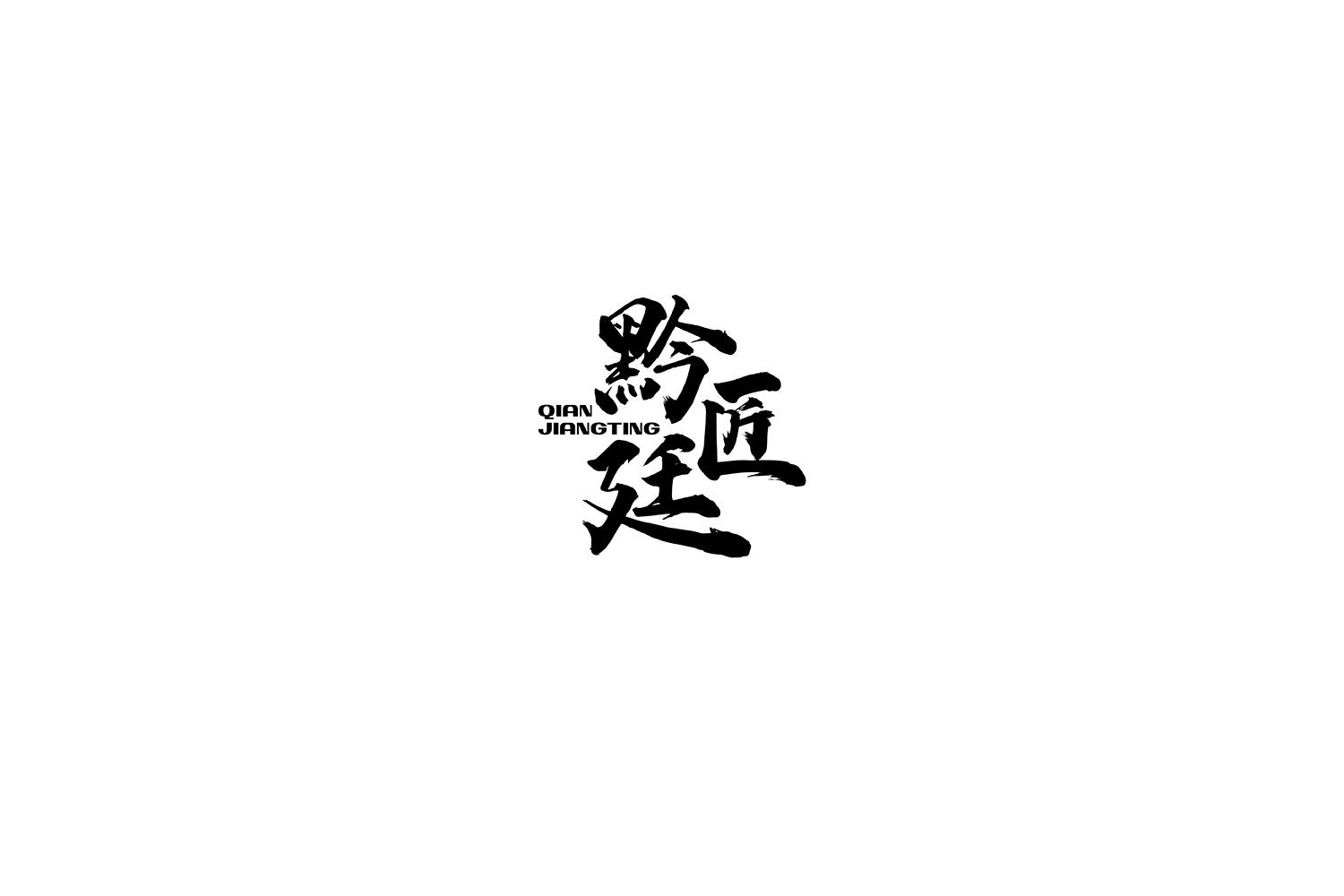黔匠廷