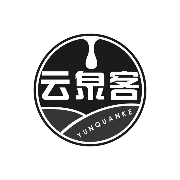 云泉客