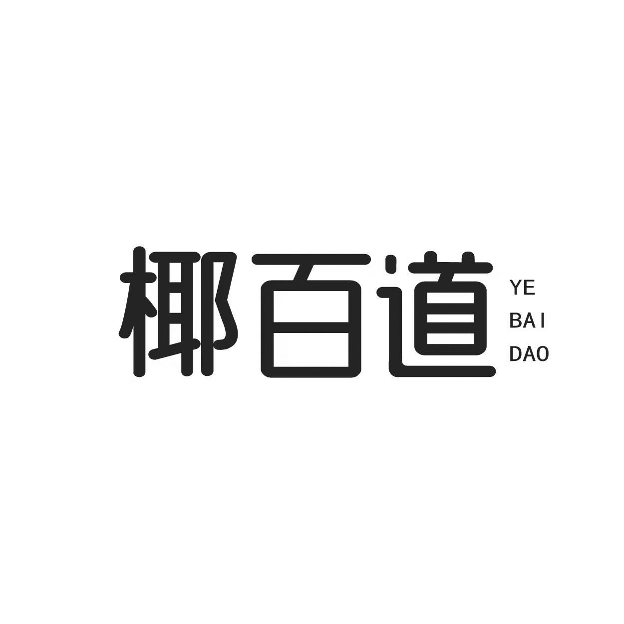 椰百道