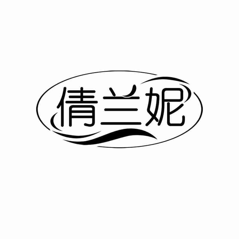 倩兰妮