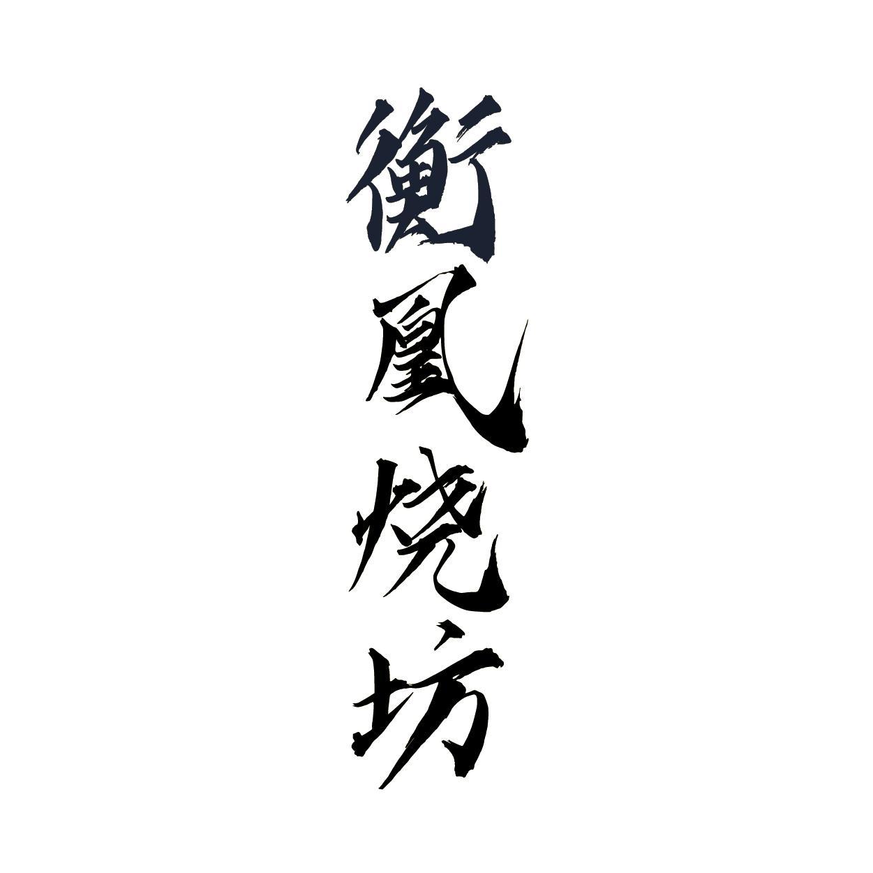 衡凰烧坊
