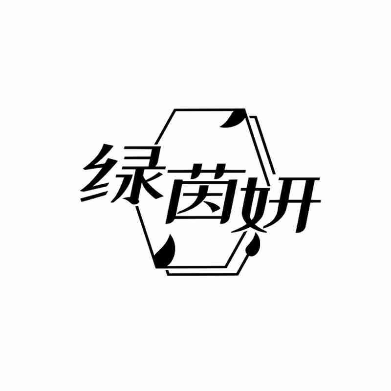 绿茵妍