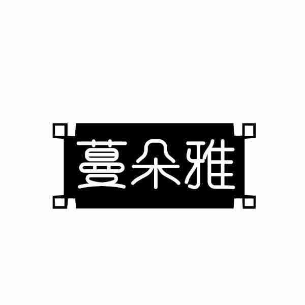 蔓朵雅