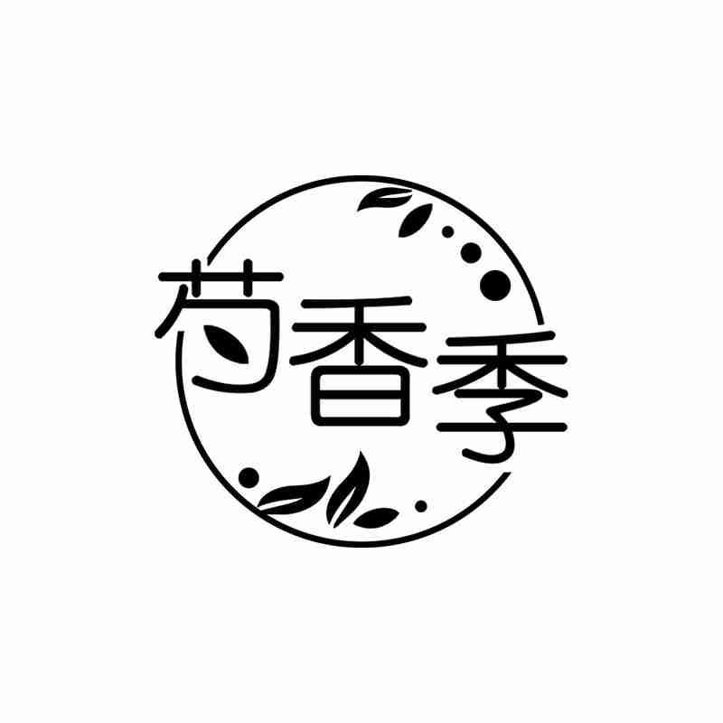 芍香季