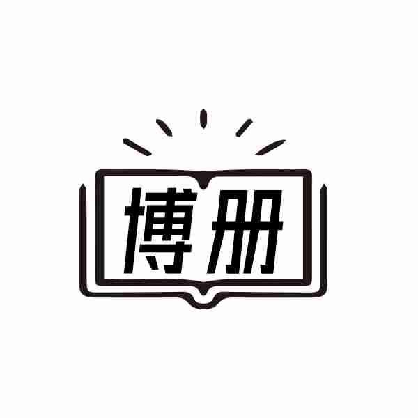 博册