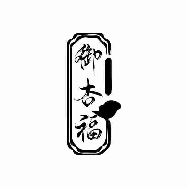 御杏福