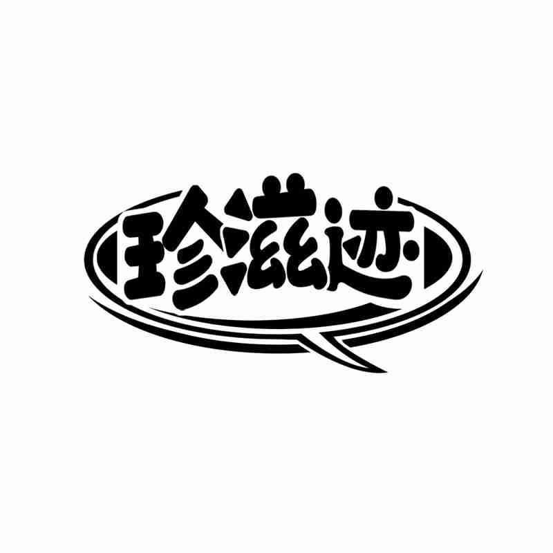 珍滋迹