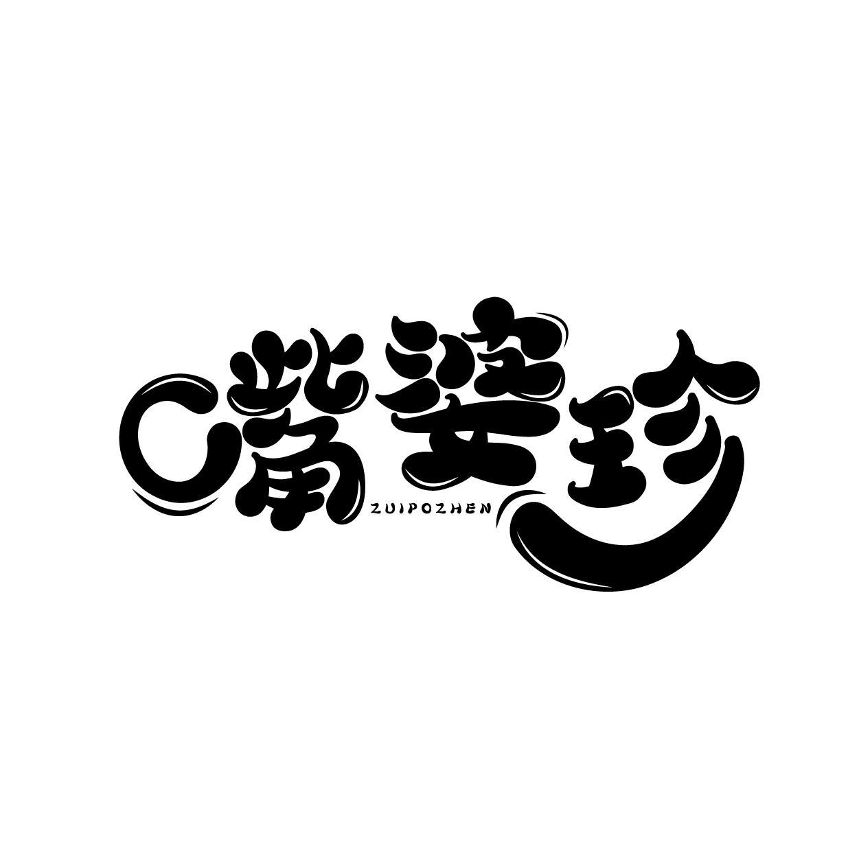 嘴婆珍