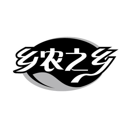 乡农之乡
