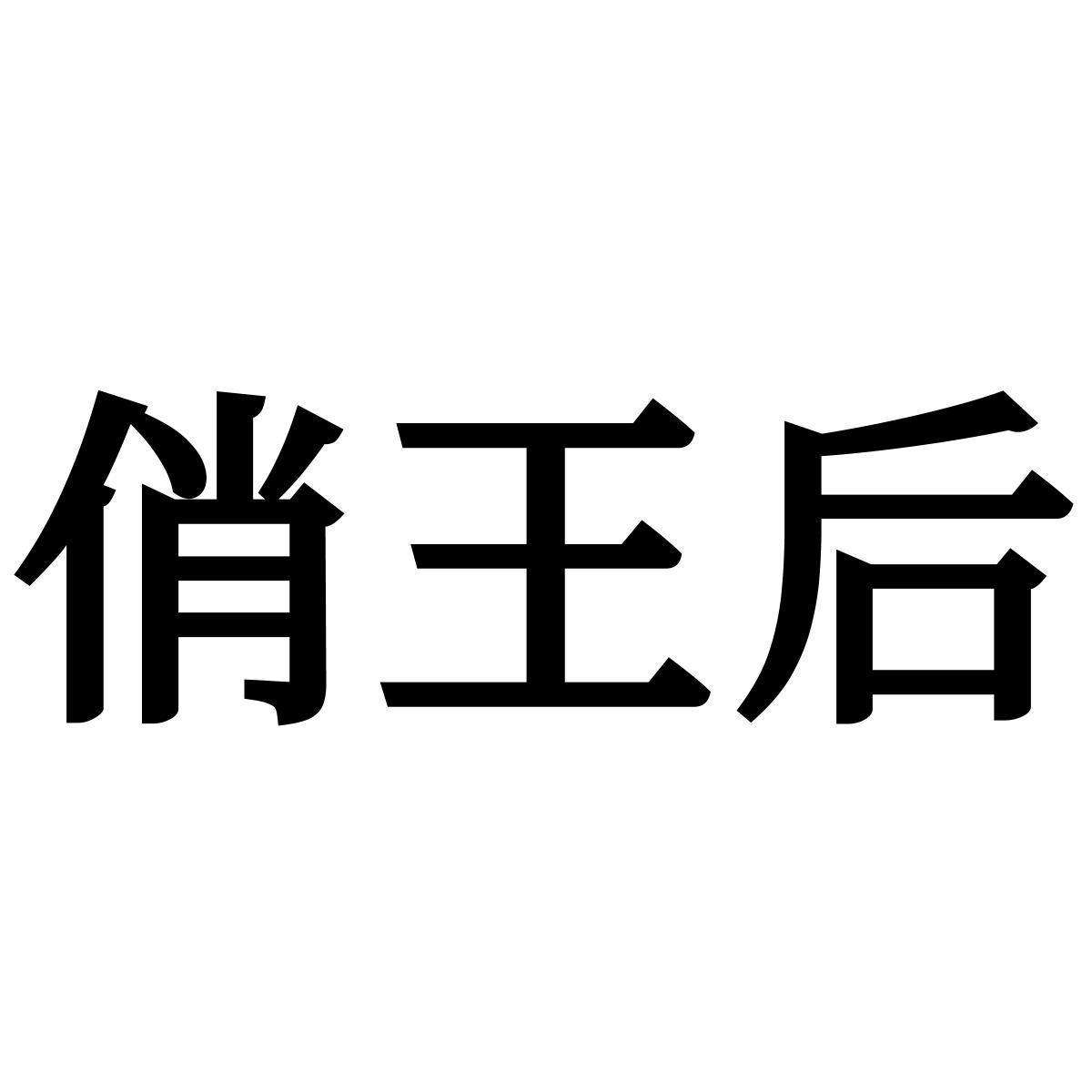 俏王后