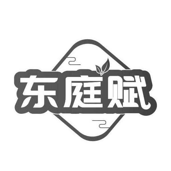 东庭赋