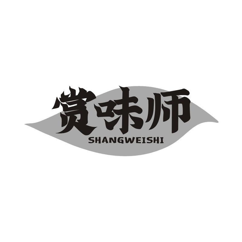 赏味师
