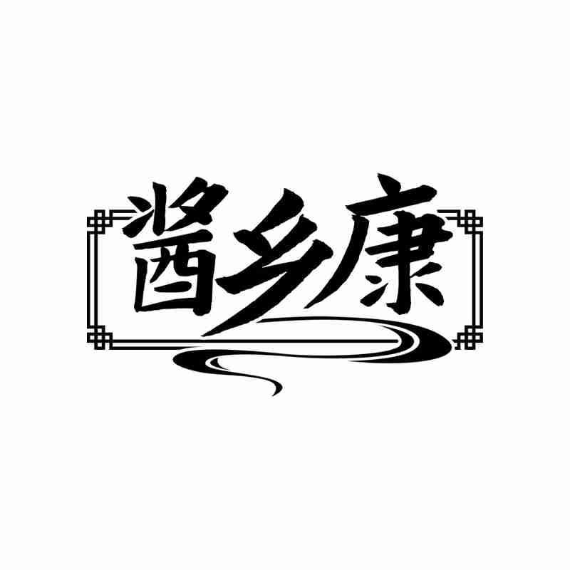 酱乡康