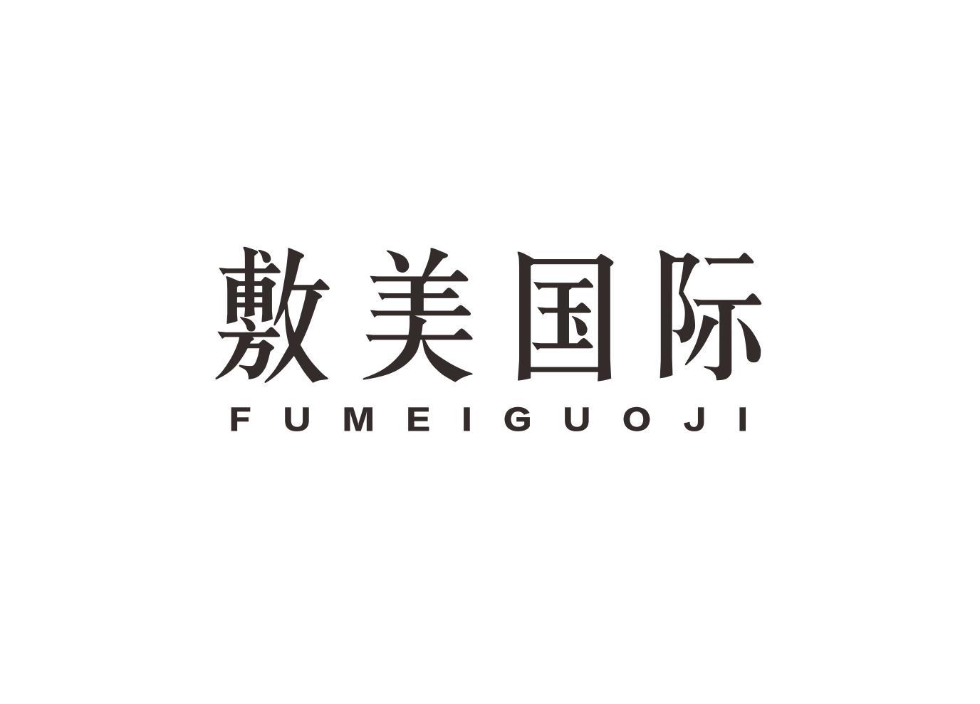 敷美国际