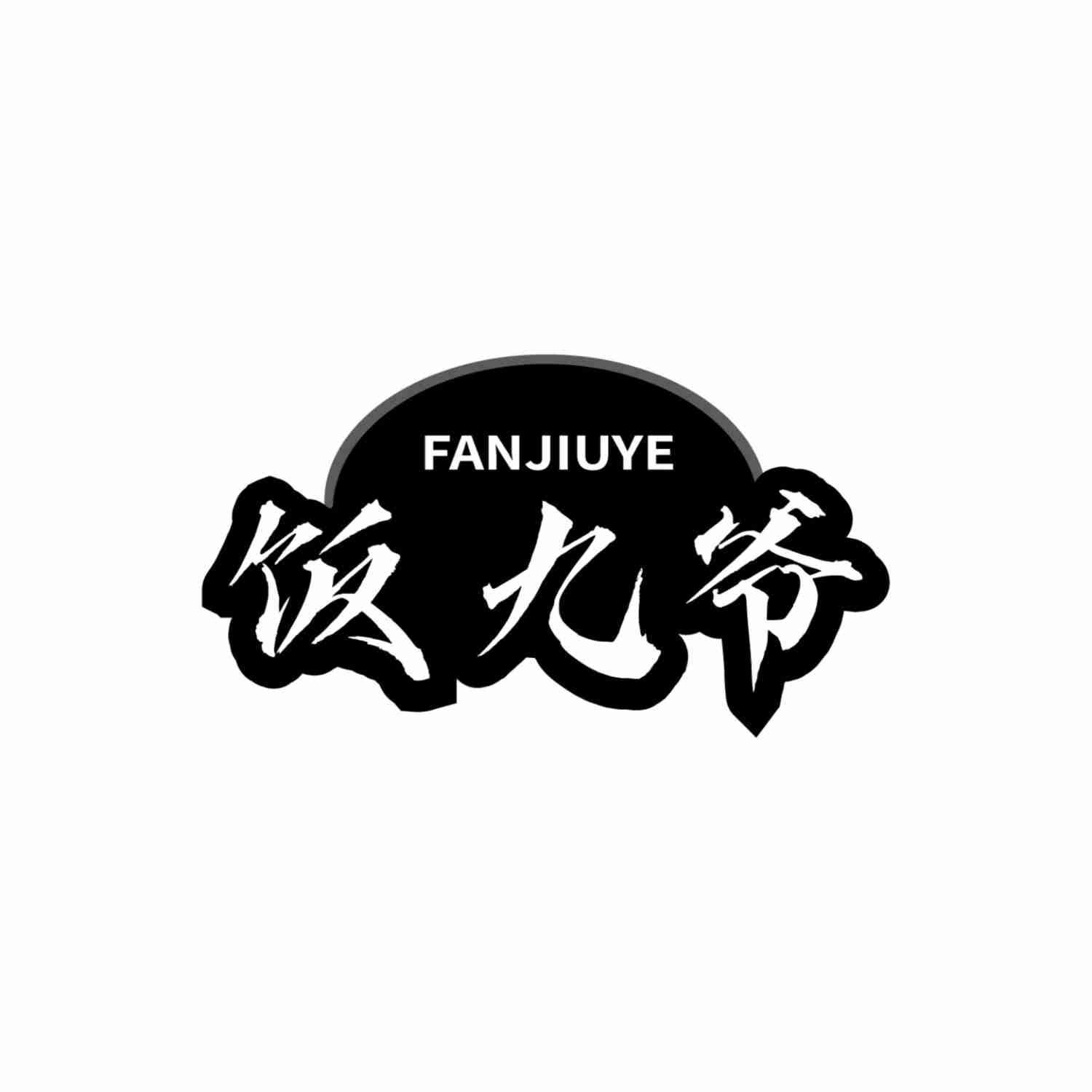 饭九爷