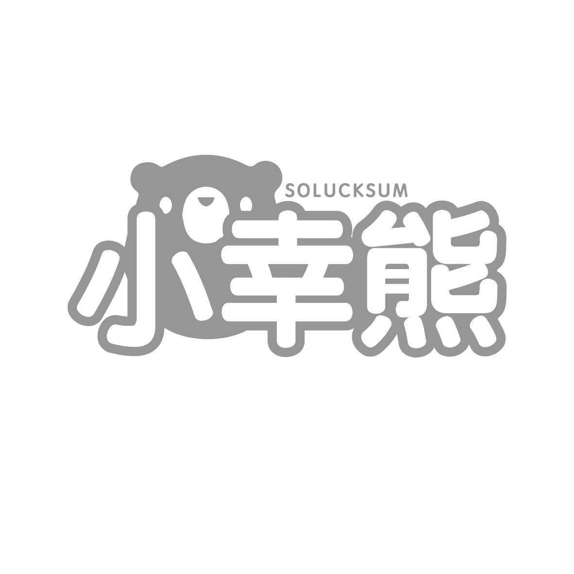 小幸熊 SOLUCKSUM