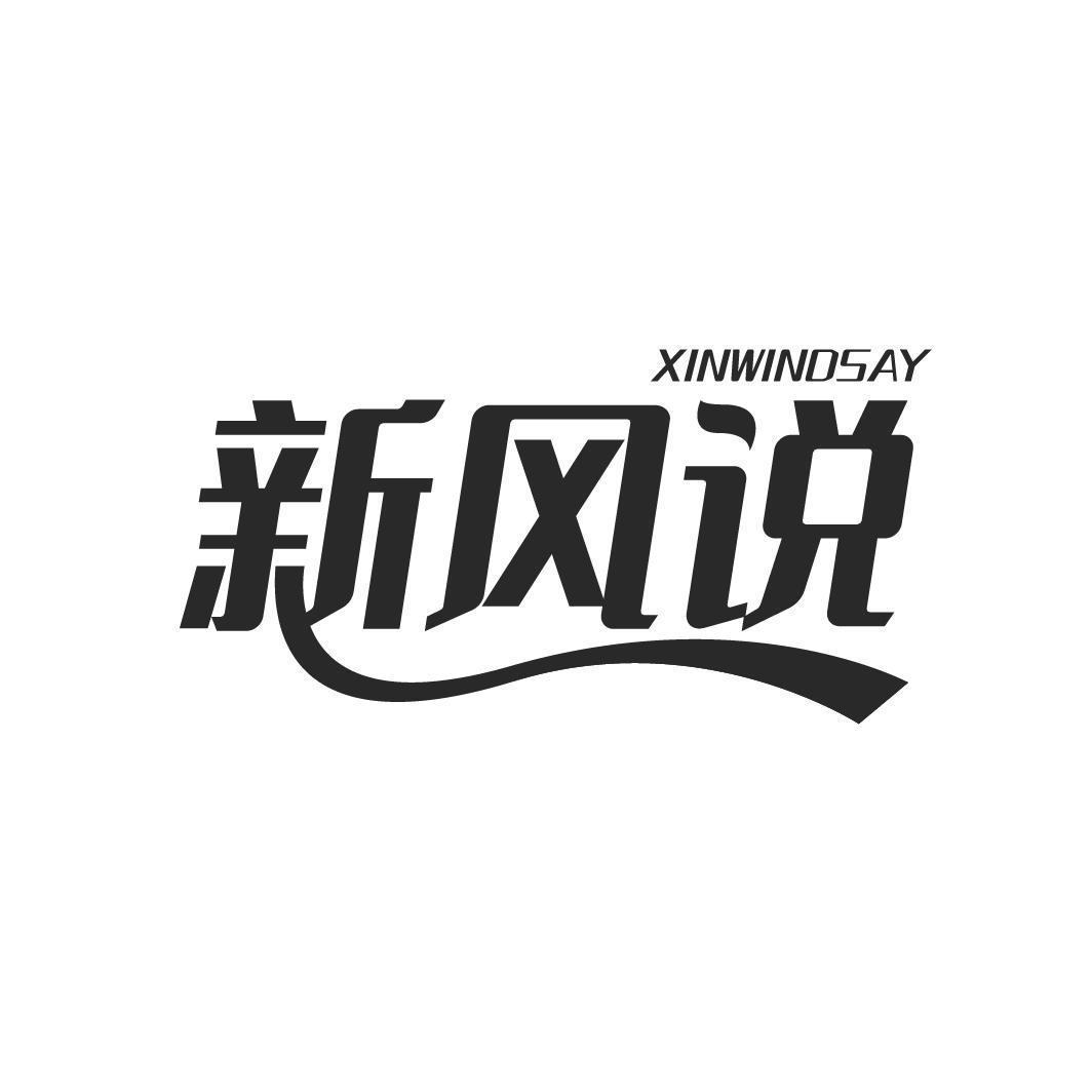 新风说 XINWINDSAY