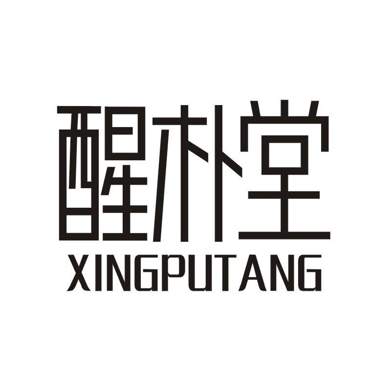 醒朴堂