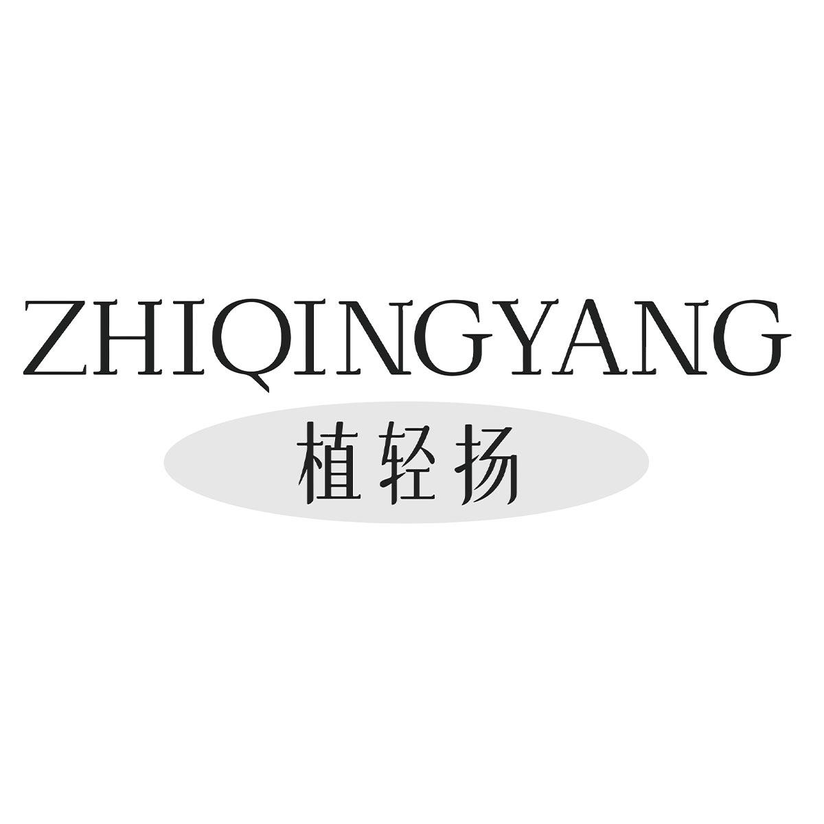 植轻扬